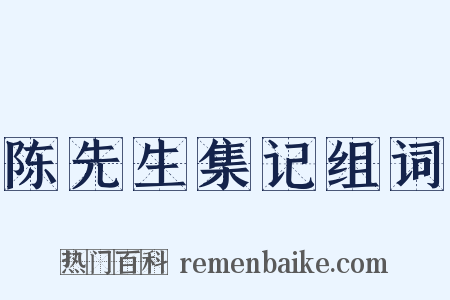 陈先生集记组词是什么意思的图片